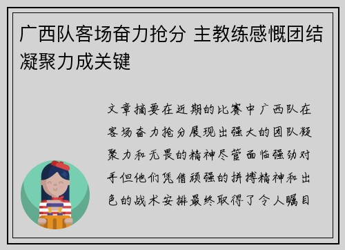 广西队客场奋力抢分 主教练感慨团结凝聚力成关键