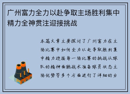 广州富力全力以赴争取主场胜利集中精力全神贯注迎接挑战