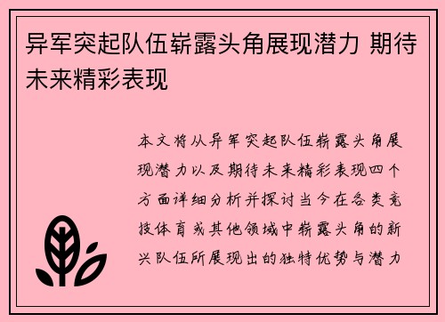 异军突起队伍崭露头角展现潜力 期待未来精彩表现