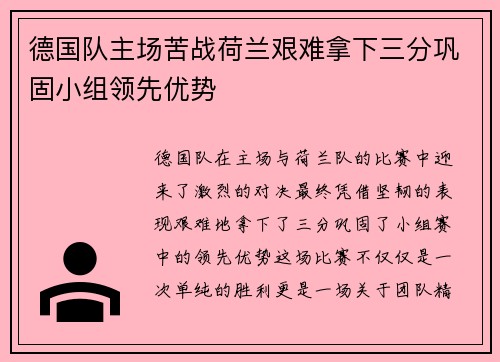 德国队主场苦战荷兰艰难拿下三分巩固小组领先优势