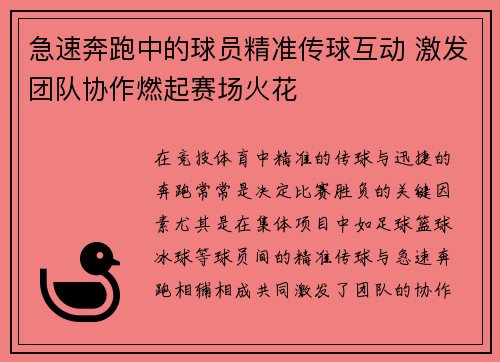 急速奔跑中的球员精准传球互动 激发团队协作燃起赛场火花
