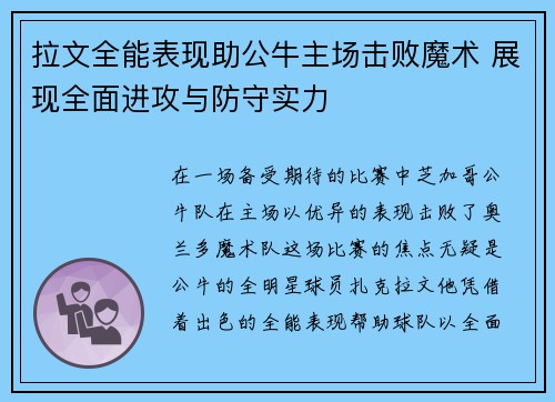 拉文全能表现助公牛主场击败魔术 展现全面进攻与防守实力