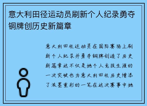 意大利田径运动员刷新个人纪录勇夺铜牌创历史新篇章
