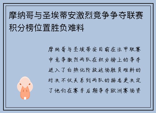 摩纳哥与圣埃蒂安激烈竞争争夺联赛积分榜位置胜负难料
