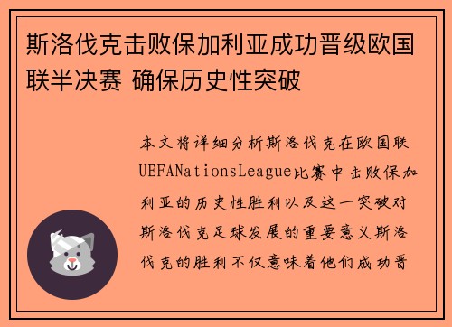 斯洛伐克击败保加利亚成功晋级欧国联半决赛 确保历史性突破