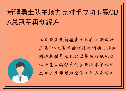 新疆勇士队主场力克对手成功卫冕CBA总冠军再创辉煌