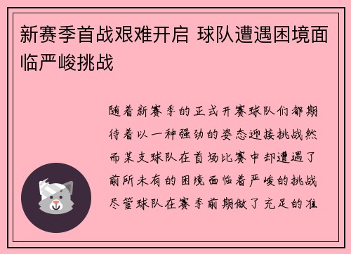 新赛季首战艰难开启 球队遭遇困境面临严峻挑战