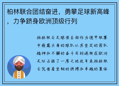 柏林联合团结奋进，勇攀足球新高峰，力争跻身欧洲顶级行列
