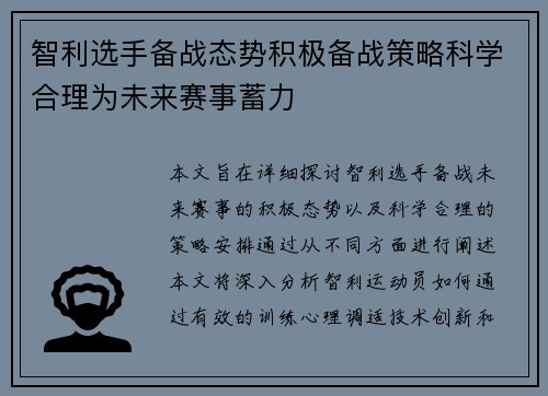 智利选手备战态势积极备战策略科学合理为未来赛事蓄力