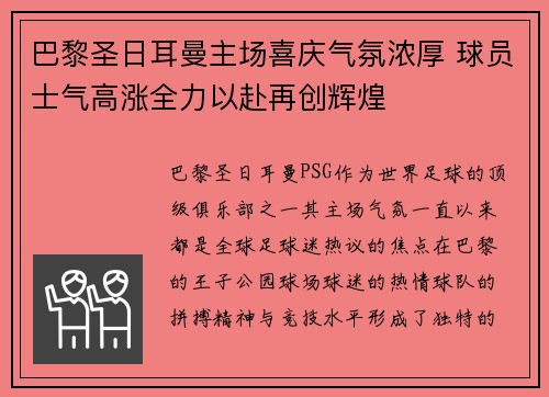 巴黎圣日耳曼主场喜庆气氛浓厚 球员士气高涨全力以赴再创辉煌