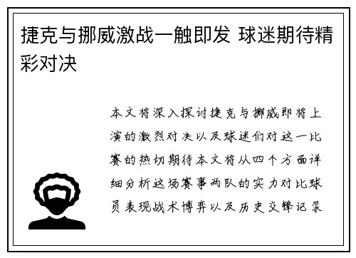 捷克与挪威激战一触即发 球迷期待精彩对决