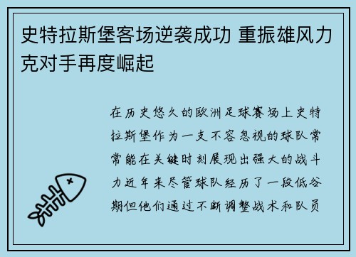 史特拉斯堡客场逆袭成功 重振雄风力克对手再度崛起