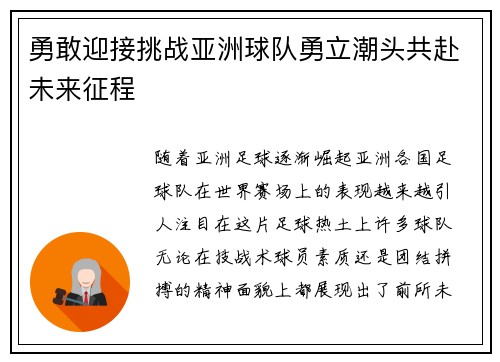 勇敢迎接挑战亚洲球队勇立潮头共赴未来征程