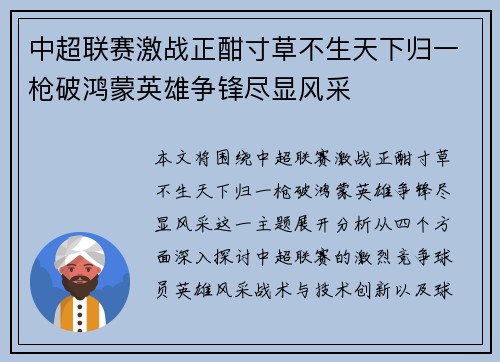 中超联赛激战正酣寸草不生天下归一枪破鸿蒙英雄争锋尽显风采