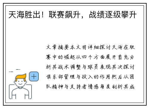 天海胜出！联赛飙升，战绩逐级攀升