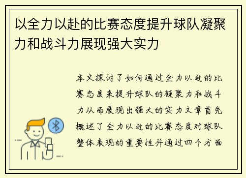 以全力以赴的比赛态度提升球队凝聚力和战斗力展现强大实力