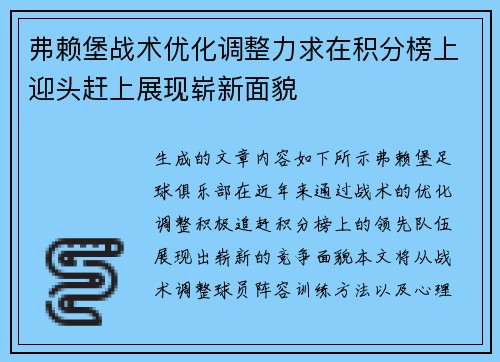 弗赖堡战术优化调整力求在积分榜上迎头赶上展现崭新面貌