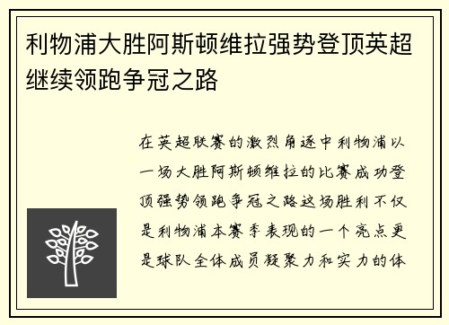 利物浦大胜阿斯顿维拉强势登顶英超继续领跑争冠之路