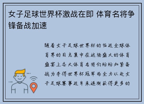 女子足球世界杯激战在即 体育名将争锋备战加速