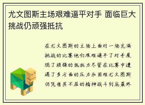 尤文图斯主场艰难逼平对手 面临巨大挑战仍顽强抵抗