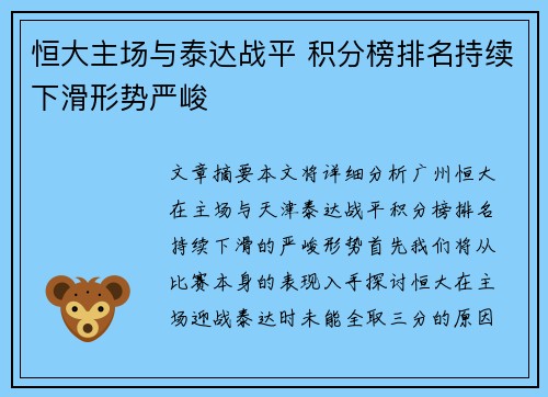 恒大主场与泰达战平 积分榜排名持续下滑形势严峻