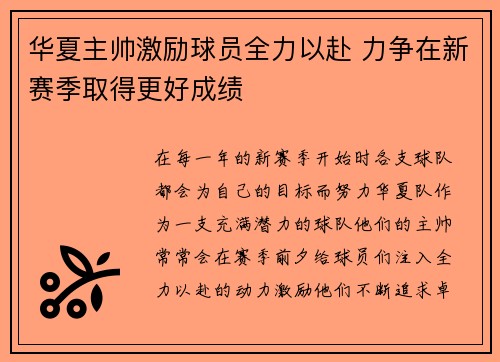 华夏主帅激励球员全力以赴 力争在新赛季取得更好成绩