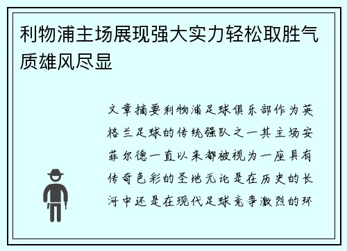 利物浦主场展现强大实力轻松取胜气质雄风尽显