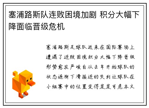 塞浦路斯队连败困境加剧 积分大幅下降面临晋级危机