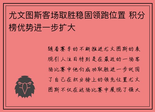 尤文图斯客场取胜稳固领跑位置 积分榜优势进一步扩大