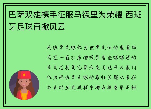 巴萨双雄携手征服马德里为荣耀 西班牙足球再掀风云