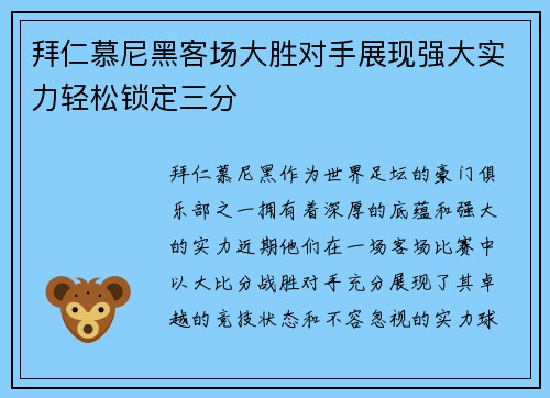 拜仁慕尼黑客场大胜对手展现强大实力轻松锁定三分