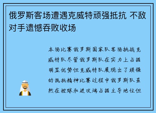 俄罗斯客场遭遇克威特顽强抵抗 不敌对手遗憾吞败收场