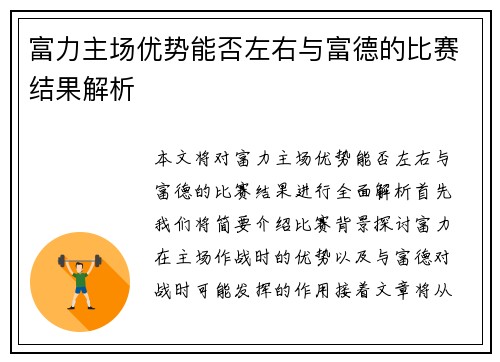 富力主场优势能否左右与富德的比赛结果解析