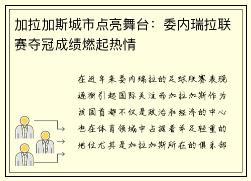 加拉加斯城市点亮舞台：委内瑞拉联赛夺冠成绩燃起热情