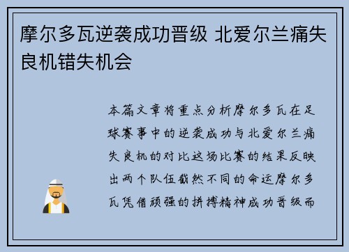 摩尔多瓦逆袭成功晋级 北爱尔兰痛失良机错失机会