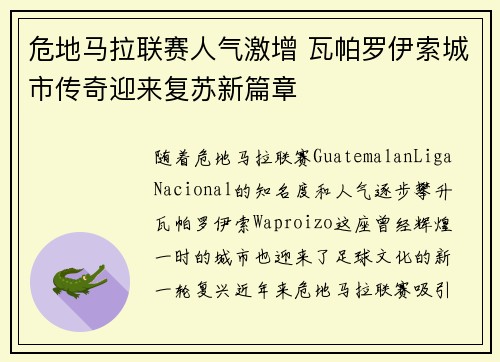 危地马拉联赛人气激增 瓦帕罗伊索城市传奇迎来复苏新篇章
