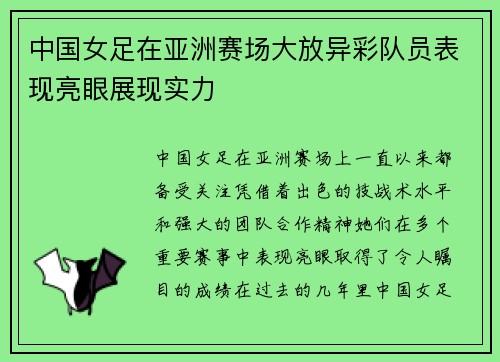 中国女足在亚洲赛场大放异彩队员表现亮眼展现实力