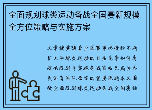 全面规划球类运动备战全国赛新规模全方位策略与实施方案