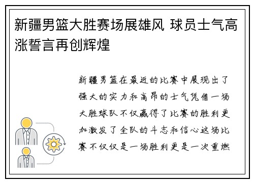 新疆男篮大胜赛场展雄风 球员士气高涨誓言再创辉煌