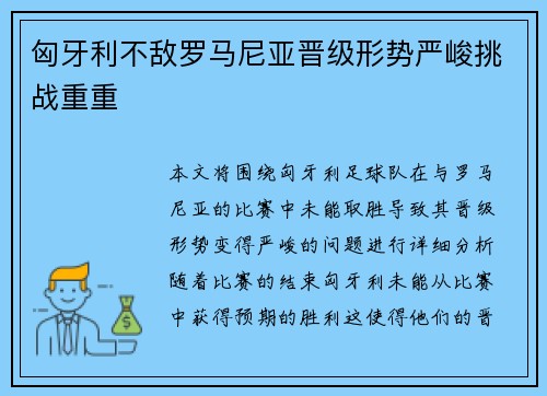 匈牙利不敌罗马尼亚晋级形势严峻挑战重重