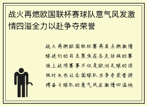 战火再燃欧国联杯赛球队意气风发激情四溢全力以赴争夺荣誉