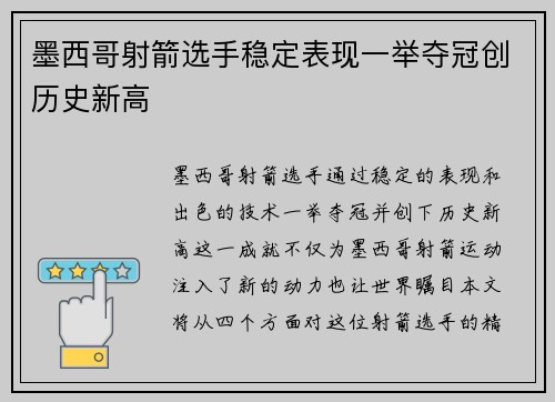 墨西哥射箭选手稳定表现一举夺冠创历史新高