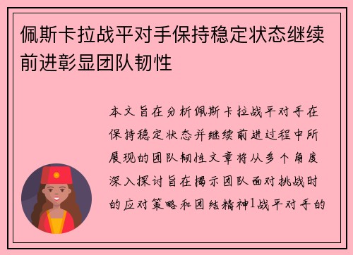 佩斯卡拉战平对手保持稳定状态继续前进彰显团队韧性