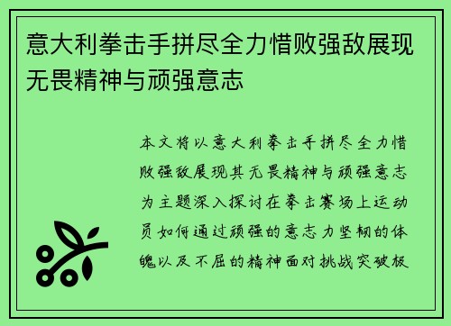 意大利拳击手拼尽全力惜败强敌展现无畏精神与顽强意志