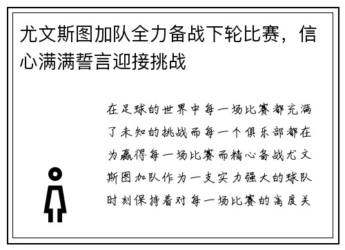 尤文斯图加队全力备战下轮比赛，信心满满誓言迎接挑战