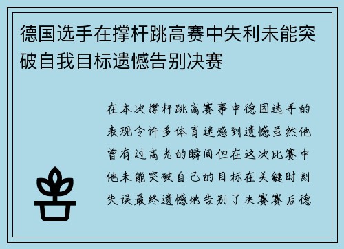 德国选手在撑杆跳高赛中失利未能突破自我目标遗憾告别决赛