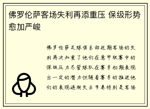 佛罗伦萨客场失利再添重压 保级形势愈加严峻