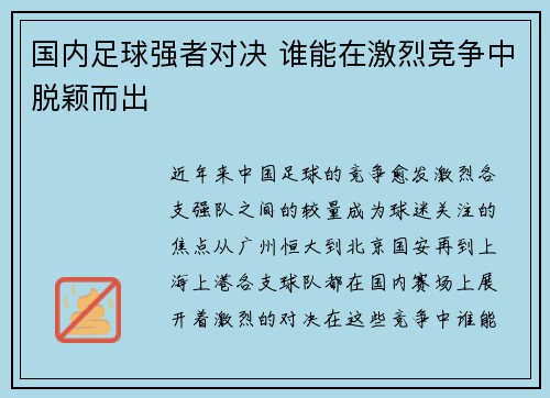 国内足球强者对决 谁能在激烈竞争中脱颖而出