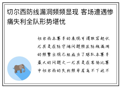 切尔西防线漏洞频频显现 客场遭遇惨痛失利全队形势堪忧