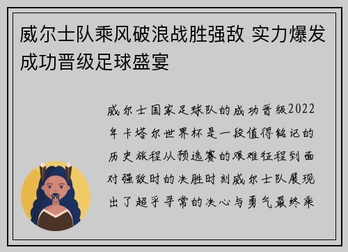 威尔士队乘风破浪战胜强敌 实力爆发成功晋级足球盛宴